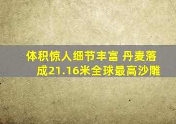 体积惊人细节丰富 丹麦落成21.16米全球最高沙雕